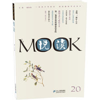 悦读MOOK(第二十卷)