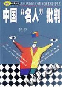 中国“名人”批判