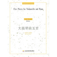 大提琴曲五首-大提琴与钢琴(附大提琴分谱)-(附1CD)