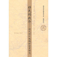 移民的秩序-清代四川地域社会史研究