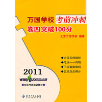 2011-卷四突破100分-万国学校考前冲刺