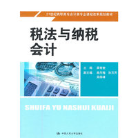 税法与纳税会计(21世纪高职高专会计类专业课程改革规划教材)