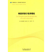 释义学派口笔译理论