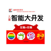 2-3岁-儿童智能大开发