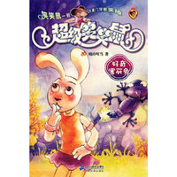 新版 5 好奇害死兔 超级笑笑鼠鼠系列