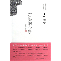 石头的心事：玉吅读碑