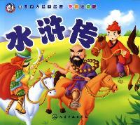 中国四大经典名著--水浒传
