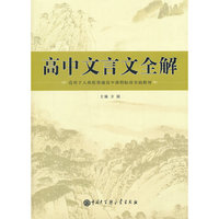 适用于人教版普通高中课程标准实验教材-高中文言文全解