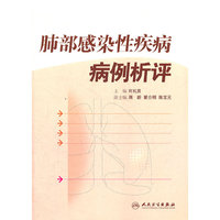 肺部感染性疾病病例析评