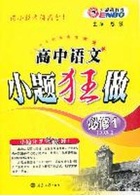 高中语文小题狂做·必修1（RJ版）配人教版（2011年8月印刷）（附参考答案与解析）
