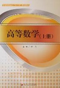 高等数学(上册)