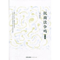 民商法争鸣-第4辑