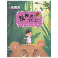 童话中国.跳舞的花盆