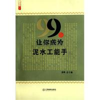 99招让你成为泥水工能手/农家书屋九九文库