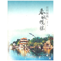 昆明图典——春城揽胜