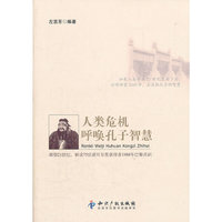 人类危机呼唤孔子智慧
