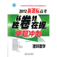 2012新课标高考胜卷在握押题冲刺理数