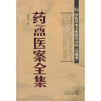 要盫医案全集