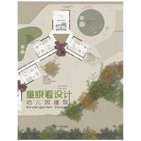 童眼看设计——幼儿园建筑(景观与建筑设计系列)
