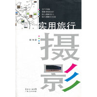 实用旅行摄影