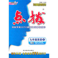 九年级英语上：JJ版（2012年5月印刷）点拨