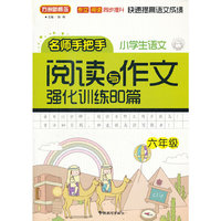 小学语文阅读与作文强化训练80篇（六年级）