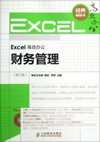 Excel高效办公——财务管理(修订版)