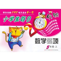 5年级.上-小学生每日20分钟数学弱项