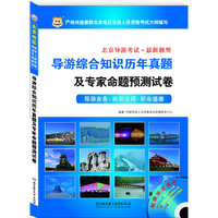 华图版北京导游考试：导游综合知识历年真题及专家命题预测试卷