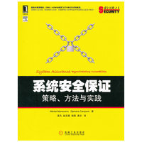 系统安全保证：策略、方法与实践(国际对象管理组织（OMG）KDM分析部门CTO和CEO共同执笔，美国国土安全部、国家网络安全部、全球网络安全管理组的软件质量保证总监鼎力推荐！ )