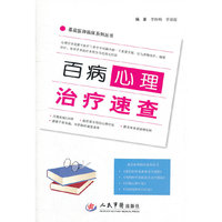 百病心理治疗速查.基层医师临床系列丛书