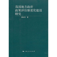 我国地方政府政策评估制度化建设研究