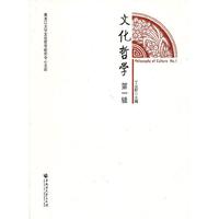 文化哲学（第一辑）