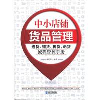 中小店铺货品管理-进货.铺货.售货.退货流程管控手册