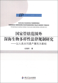 国家管辖范围外深海生物多样性法律规制研究-以人类共同遗产属性为基础