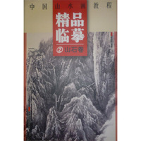 中国山水画教程-精品临摹2山石卷