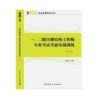 二级注册结构工程师专业考试考前实战训练