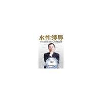 水性领导-中国式领导力的八大终极法则