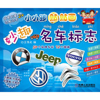 妙趣名车标志-小小孩贴贴画