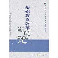 基础教育改革渐进论