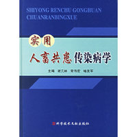 实用人畜共患传染病学