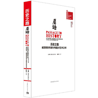 历史之路-威尼斯双年展与中国当代艺术20年