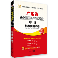 2014广东省 申论标准预测试卷(华图)