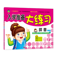 入学准备大练习 拼音