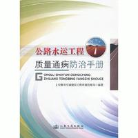 公路水运工程质量通病防治手册