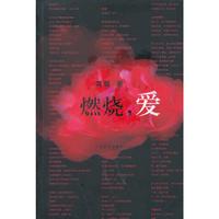 燃烧,爱