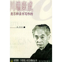 川端康成是怎样读书写作的——金蔷薇·外国名人成功揭秘丛书