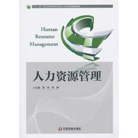 人力资源管理