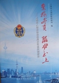 崇检尽责 服务至上：上海出入境检验检疫局文化建设创新录
