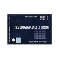 12K512 12R116 污水源热泵系统设计与安装——暖通动力专业